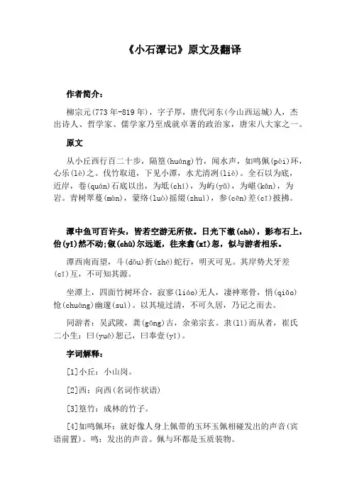《小石潭记》原文及翻译