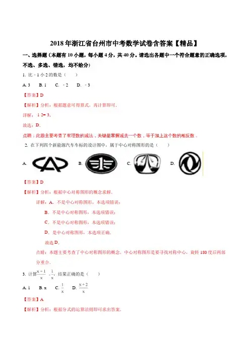 浙江省台州市2018年中考数学试题(解析版)