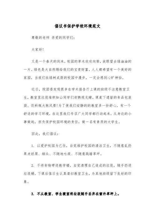 倡议书保护学校环境范文（五篇）
