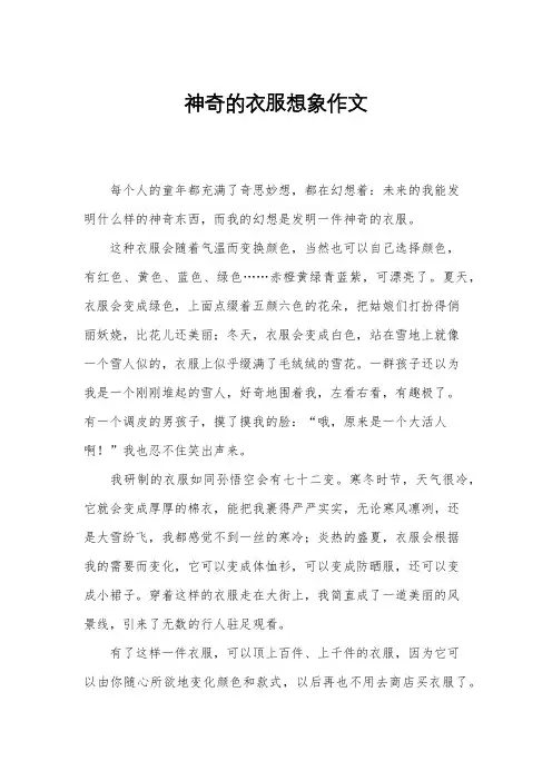 神奇的衣服想象作文