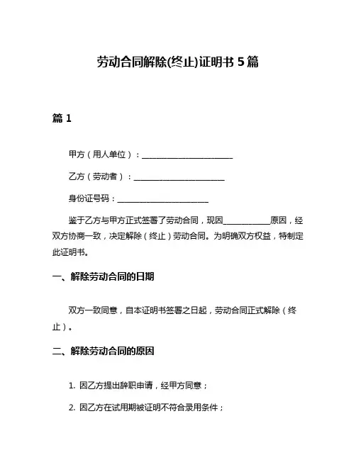 劳动合同解除(终止)证明书5篇