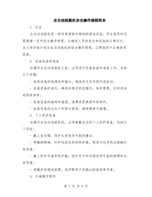 全自动洗脱机安全操作规程范本（二篇）