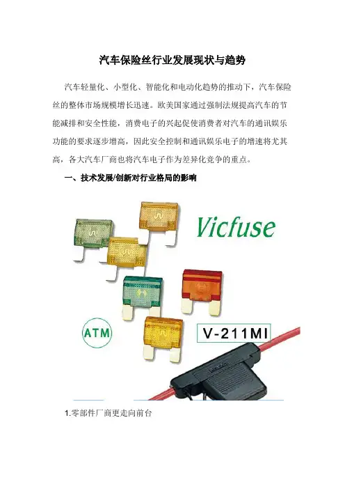 汽车保险丝行业发展现状与趋势