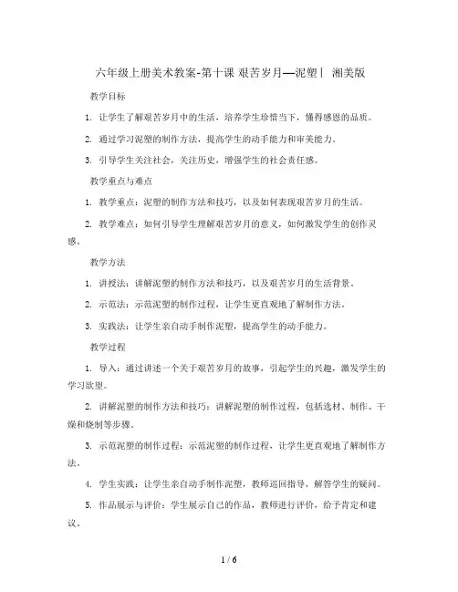 六年级上册美术教案-第十课 艰苦岁月—泥塑 ︳湘美版