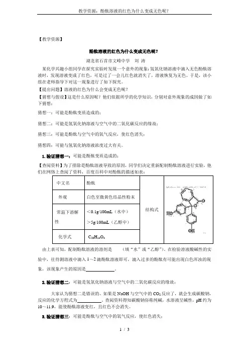 教学资源：酚酞溶液的红色为什么变成无色呢？