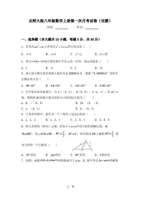 北师大版八年级数学上册第一次月考试卷(完整)