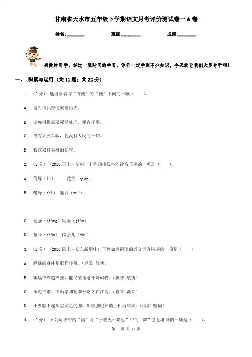 甘肃省天水市五年级下学期语文月考评价测试卷一A卷