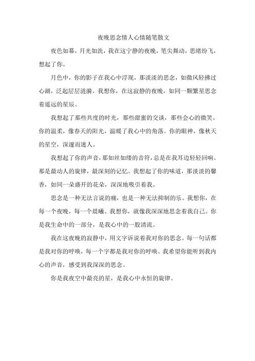 夜晚思念情人心情随笔散文