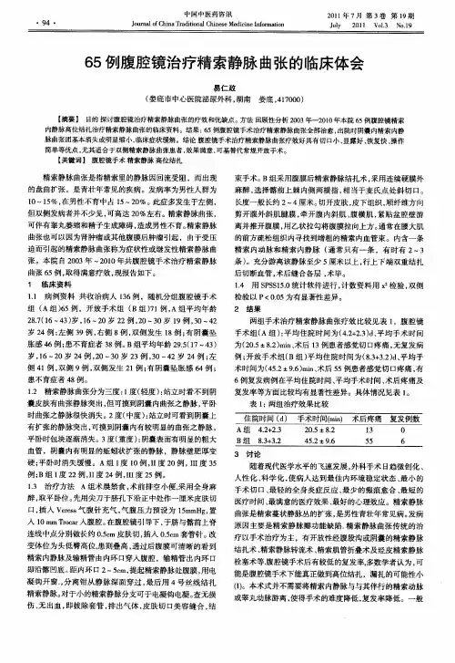 65例腹腔镜治疗精索静脉曲张的临床体会