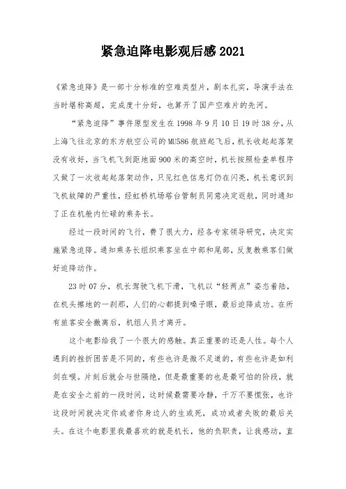 紧急迫降电影观后感2021