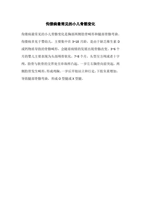 佝偻病最常见的小儿骨骼变化