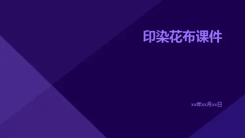 印染花布课件