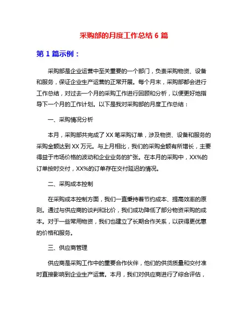 采购部的月度工作总结6篇