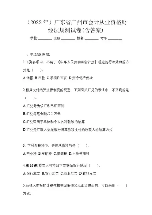 (2022年)广东省广州市会计从业资格财经法规测试卷(含答案)