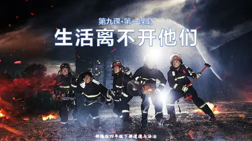 统编版四年级道德与法治下册第9课《生活离不开他们》优质课件
