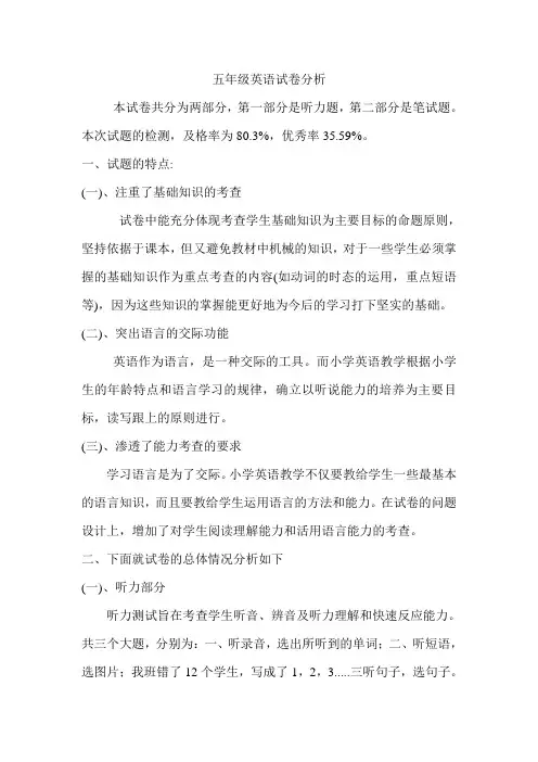 (外研版)小学五年级英语试卷分析