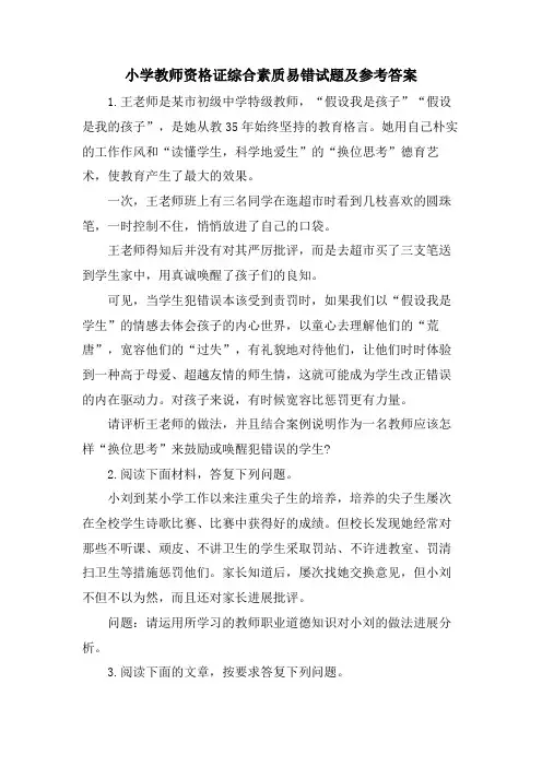 小学教师资格证综合素质易错试题及参考答案