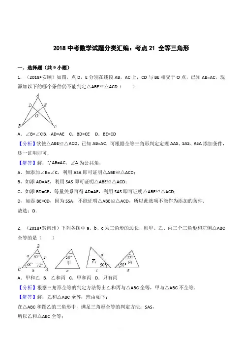 2018年中考数学试题分类汇编解析(21)全等三角形