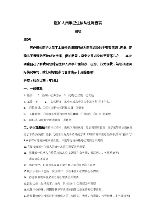 手卫生依从性调查表