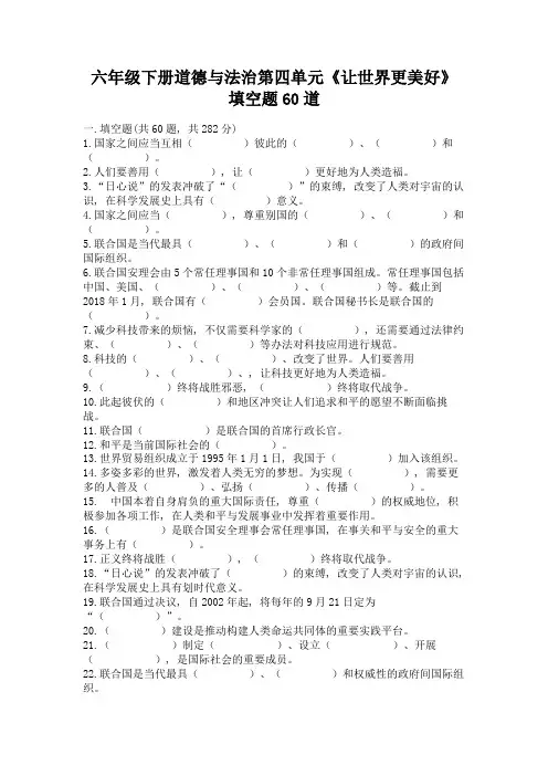 六年级下册道德与法治第四单元《让世界更美好》填空题60道【考点梳理】