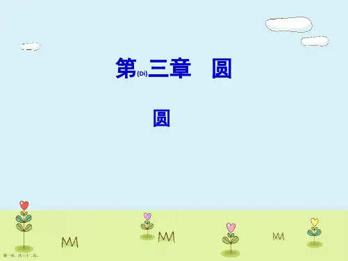 北师大版九年级数学下册《圆》ppt(1)