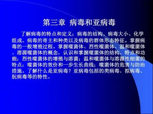 第三章病毒和亚病毒——微生物学(周德庆主编)