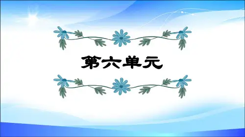四年级上册语文课件-第6单元复习 (共17张PPT) 人教部编版
