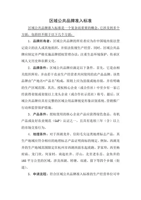 区域公共品牌准入标准