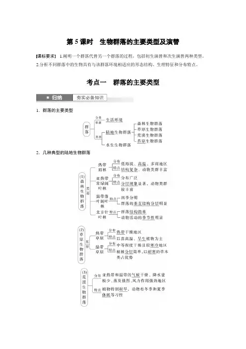 2024届高考一轮复习生物教案(苏教版)：生物群落的主要类型及演替