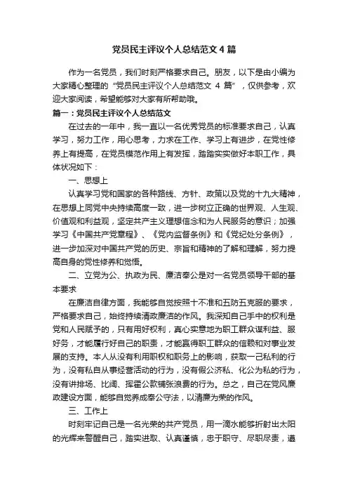 党员民主评议个人总结范文4篇