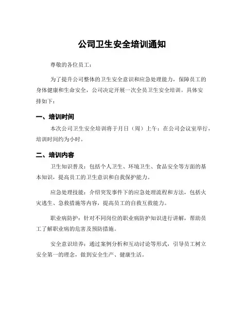 公司卫生安全培训通知