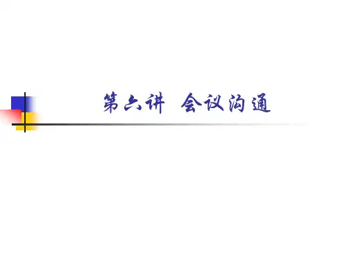 第6章  会议沟通  (《管理沟通》PPT课件)