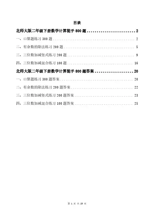 北师大版二年级下册数学计算能手800题带答案