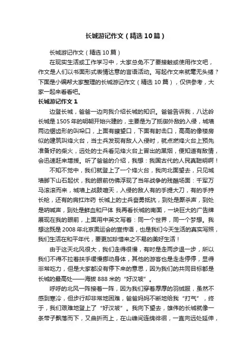 长城游记作文（精选10篇）