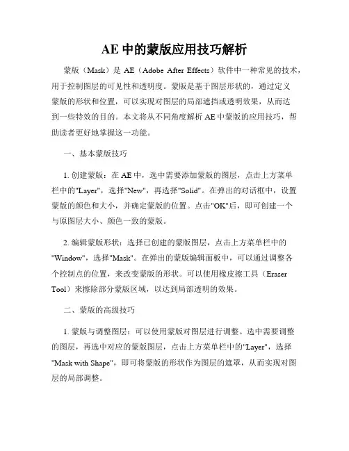 AE中的蒙版应用技巧解析