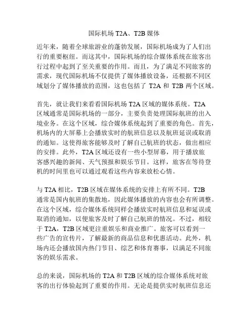 国际机场T2A、T2B媒体
