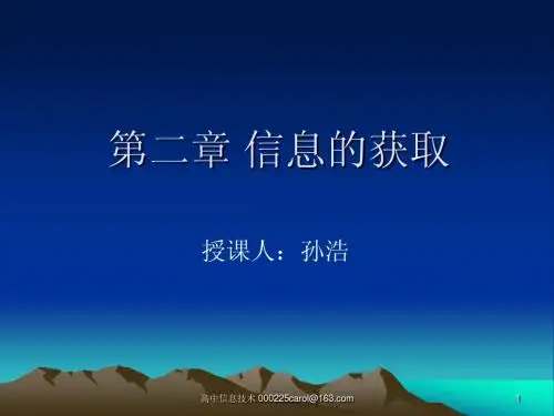 2.1获取信息过程与方法(广教版 高中信息技术)