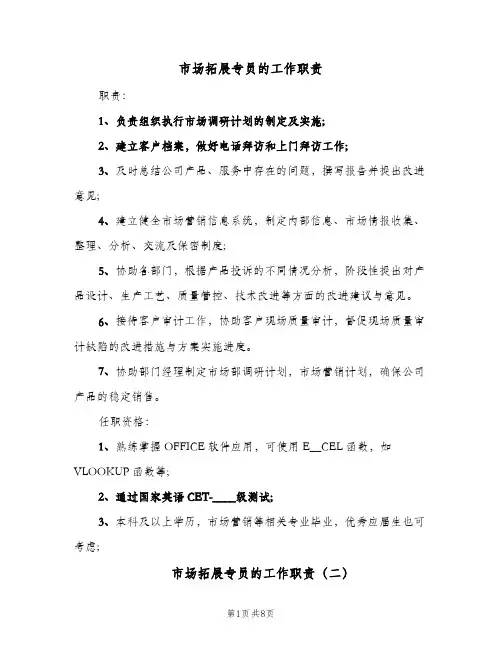 市场拓展专员的工作职责(9篇)