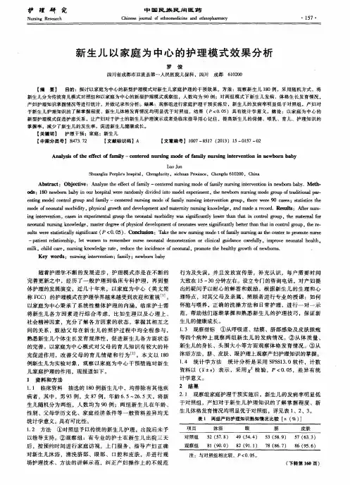新生儿以家庭为中心的护理模式效果分析