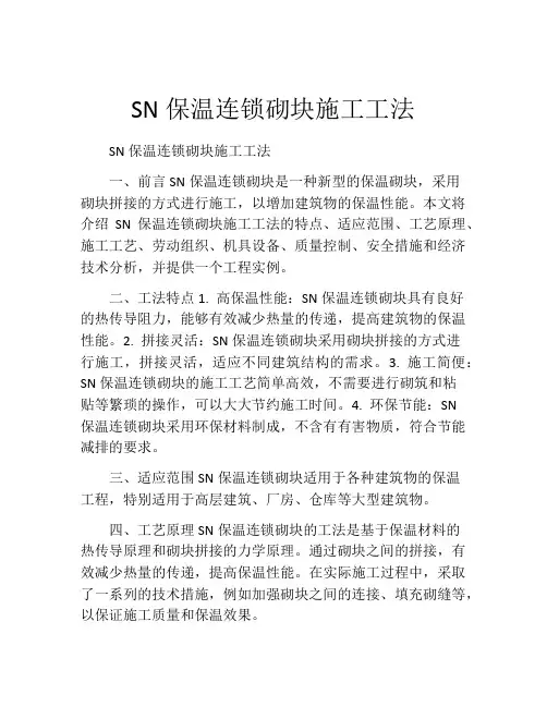 SN保温连锁砌块施工工法