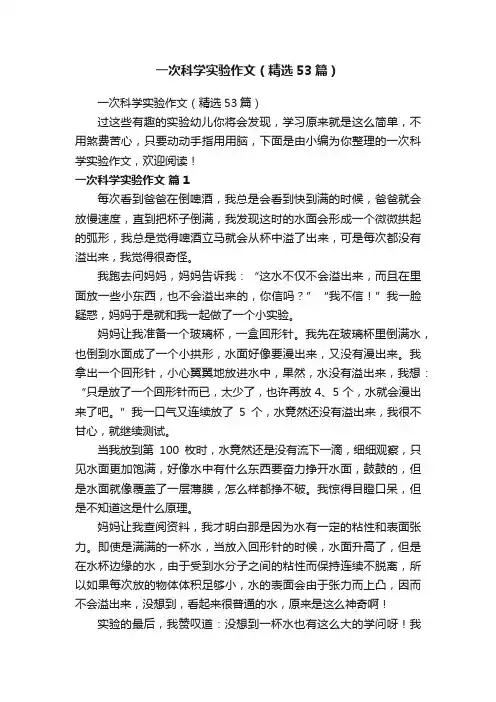 一次科学实验作文（精选53篇）