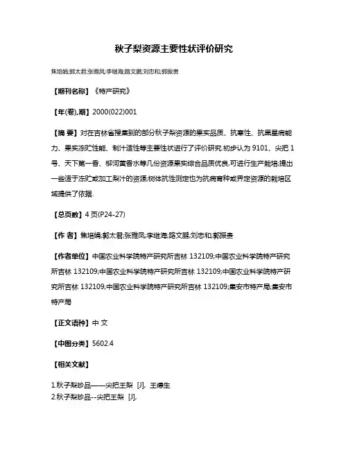 秋子梨资源主要性状评价研究