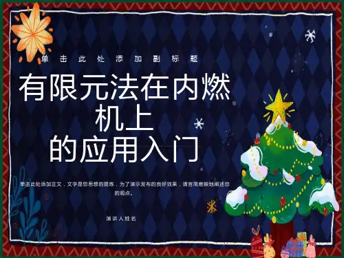 有限元法在内燃机上的应用