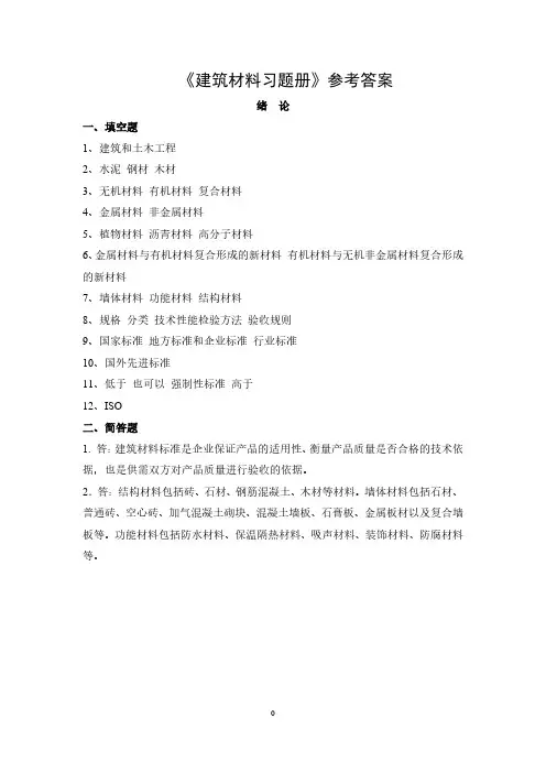 参考答案建筑材料习题册