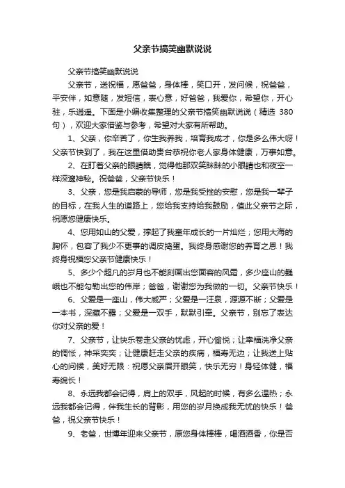 父亲节搞笑幽默说说（精选380句）