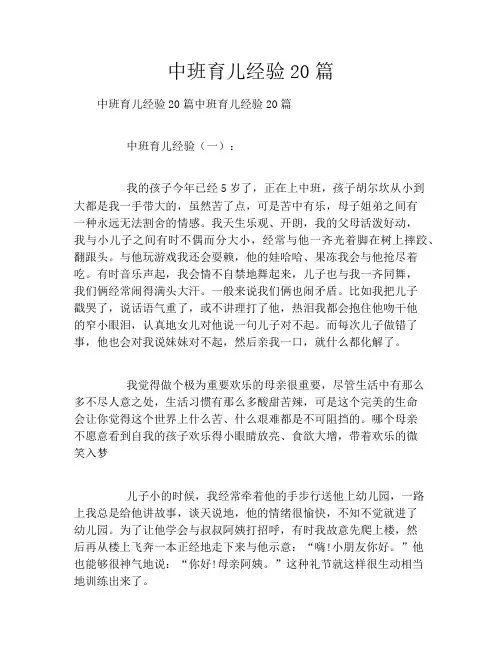 中班育儿经验20篇