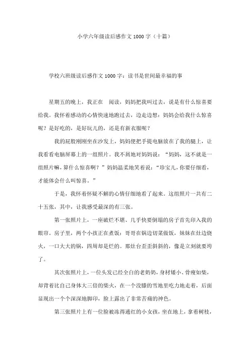 小学六年级读后感作文1000字(十篇)