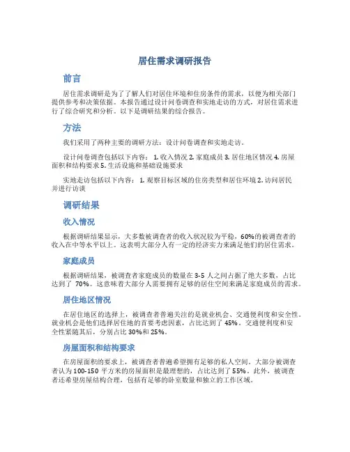 居住需求调研报告