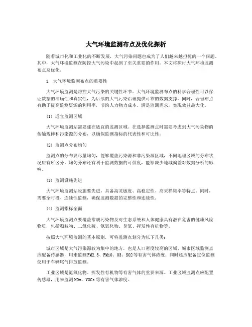 大气环境监测布点及优化探析