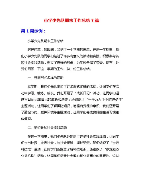 小学少先队期末工作总结7篇